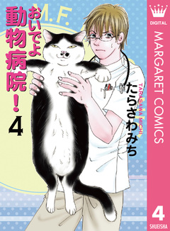 おいでよ 動物病院! 4巻
