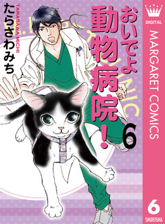 おいでよ 動物病院! 6巻