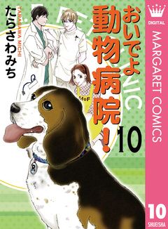 おいでよ 動物病院! 10巻