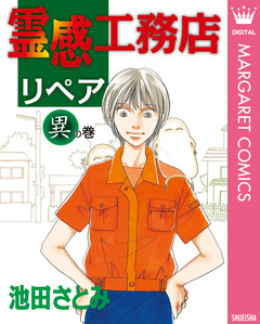 霊感工務店リペア 3巻