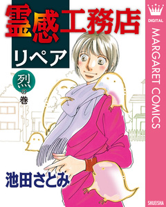 霊感工務店リペア 7巻