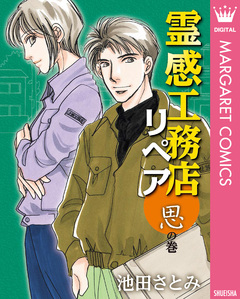 霊感工務店リペア 11巻