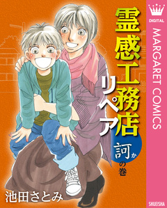 霊感工務店リペア 13巻
