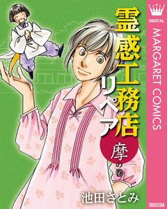 霊感工務店リペア 14巻