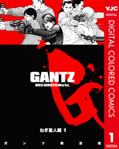 GANTZ カラー版 ねぎ星人編 1巻