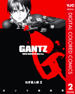 GANTZ カラー版 ねぎ星人編 2巻