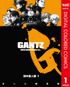 GANTZ カラー版 田中星人編 1巻