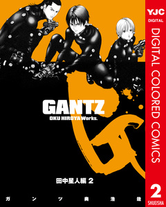 GANTZ カラー版 田中星人編 2巻