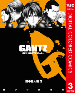 GANTZ カラー版 田中星人編 3巻