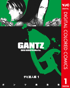 GANTZ カラー版 チビ星人編 1巻