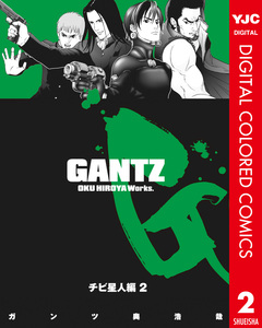 GANTZ カラー版 チビ星人編 2巻