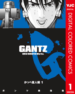 GANTZ カラー版 かっぺ星人編 1巻