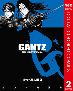 GANTZ カラー版 かっぺ星人編 2巻