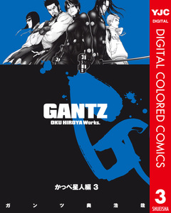 GANTZ カラー版 かっぺ星人編 3巻