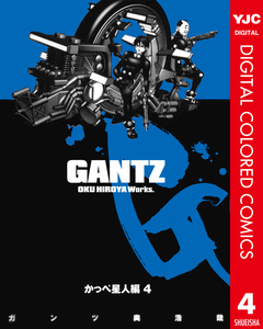 GANTZ カラー版 かっぺ星人編 4巻