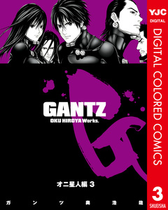 GANTZ カラー版 オニ星人編 3巻