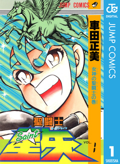 聖闘士星矢 1巻