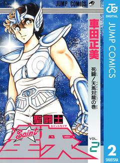 聖闘士星矢 2巻