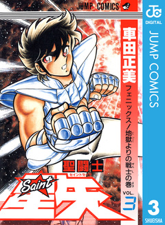 聖闘士星矢 3巻