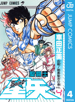 聖闘士星矢 4巻