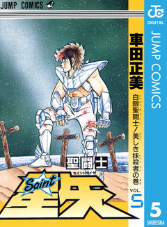 聖闘士星矢 5巻