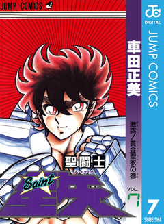 聖闘士星矢 7巻