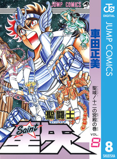 聖闘士星矢 8巻