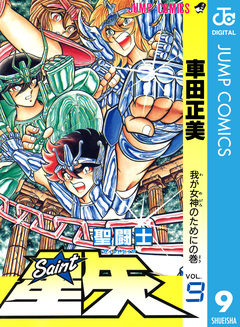 聖闘士星矢 9巻