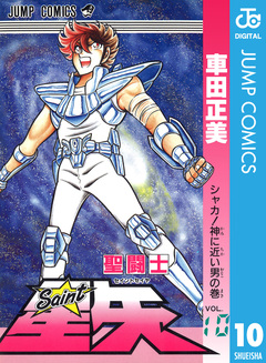 聖闘士星矢 10巻