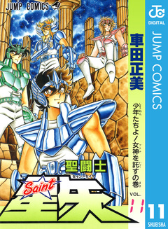 聖闘士星矢 11巻