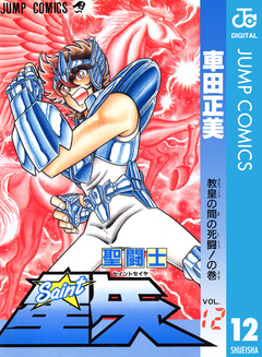 聖闘士星矢 12巻
