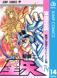 聖闘士星矢 14巻