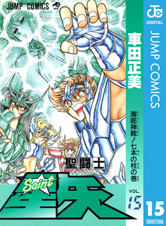 聖闘士星矢 15巻