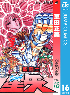 聖闘士星矢 16巻