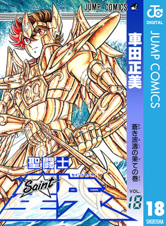 聖闘士星矢 18巻