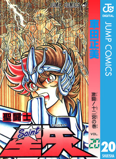 聖闘士星矢 20巻