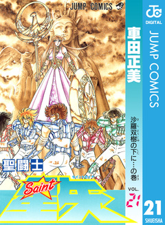 聖闘士星矢 21巻