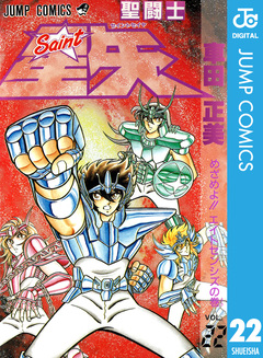 聖闘士星矢 22巻