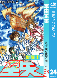聖闘士星矢 24巻