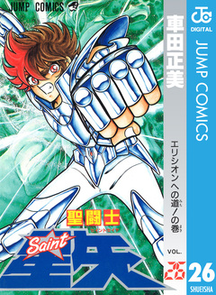 聖闘士星矢 26巻