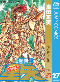 聖闘士星矢 27巻