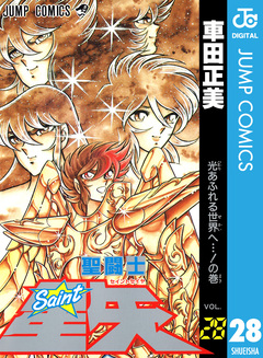 聖闘士星矢 28巻