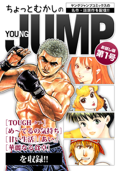 ちょっとむかしのヤングジャンプ 1巻