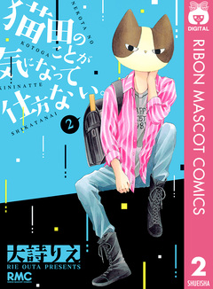 猫田のことが気になって仕方ない。 2巻