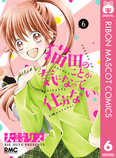猫田のことが気になって仕方ない。 6巻