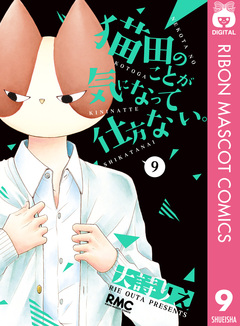 猫田のことが気になって仕方ない。 9巻