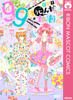 99回死んだ七瀬くん 1巻