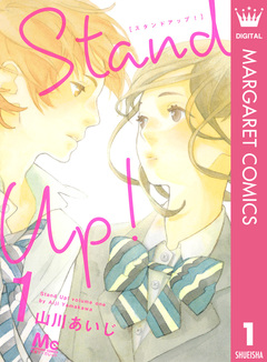 Stand Up ! 1巻