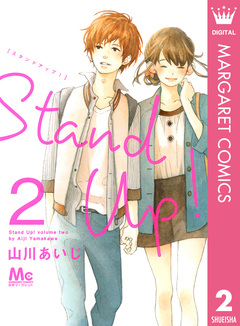 Stand Up ! 2巻