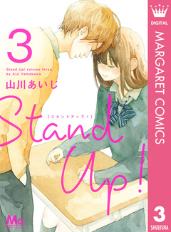 Stand Up ! 3巻